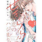 せきららな恋のハジまり first.1（英和出版社） [電子書籍]