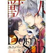 こっち向いてグレア episode8（英和出版社） [電子書籍]