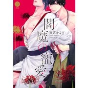閻魔の寵愛【単行本版】【電子限定特典付き】（英和出版社） [電子書籍]