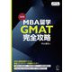 改訂版 MBA留学 GMAT完全攻略（アルク） [電子書籍]
