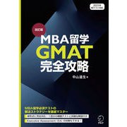 改訂版 MBA留学 GMAT完全攻略（アルク） [電子書籍]