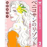 【単話売】ベニコサンのリゾット～日日（にちにち）べんとう～ 2（集英社） [電子書籍]