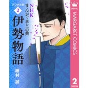 NHKまんがで読む古典 デジタル版 2 伊勢物語（集英社） [電子書籍]