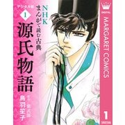 NHKまんがで読む古典 デジタル版 1 源氏物語（集英社） [電子書籍]