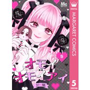 オモイオモイアイ～地雷女子とヤンデレ男子～ 分冊版 5（集英社） [電子書籍]