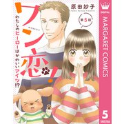 【単話売】ワン恋！ わたしのヒーローはかわいいアイツ！？ 5（集英社） [電子書籍]