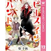 【単話売】ピース イン ハンド 12（集英社） [電子書籍]
