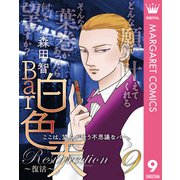 Bar白色天 Resurrection～復活～ 9（集英社） [電子書籍]