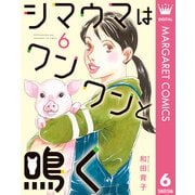 シマウマはワンワンと鳴く 6（集英社） [電子書籍]