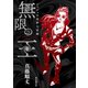 ジョジョの奇妙な冒険 無限の王（集英社） [電子書籍]