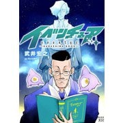 イベンチュア-KURUSHIMA BOOK-（集英社） [電子書籍]