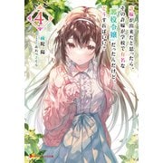 許嫁が出来たと思ったら、その許嫁が学校で有名な「悪役令嬢」だったんだけど、どうすればいい？ 4（集英社） [電子書籍]