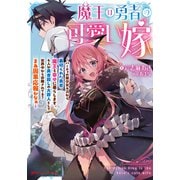 魔王は勇者の可愛い嫁 ～パーティの美少女4人から裏切られた勇者、魔王と幸せに暮らします。4人が勇者殺しの大罪人として世界中から非難されてる？まあ因果応報かなぁ～（集英社） [電子書籍]