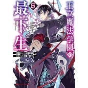 王立魔法学園の最下生 6 ～貧困街（スラム）上がりの最強魔法師、貴族だらけの学園で無双する～（集英社） [電子書籍]