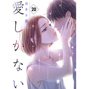 愛しかない 20 20本目：矛盾撞着（グループ・ゼロ） [電子書籍]