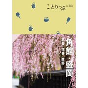 ことりっぷ 角館・盛岡 平泉・花巻・遠野'24（昭文社） [電子書籍]