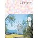 ことりっぷ 香川 小豆島・アートな島々'24（昭文社） [電子書籍]