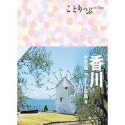 ことりっぷ 香川 小豆島・アートな島々'24（昭文社） [電子書籍]