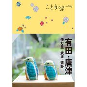 ことりっぷ 有田・唐津 伊万里・武雄・嬉野'24（昭文社） [電子書籍]