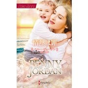 情熱は罪【ハーレクイン・マスターピース版】（ハーレクイン） [電子書籍]