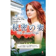 秘密の妻【ハーレクイン・プレゼンツ作家シリーズ別冊版】（ハーレクイン） [電子書籍]
