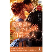 路地裏をさまよった伯爵夫人（ハーレクイン） [電子書籍]