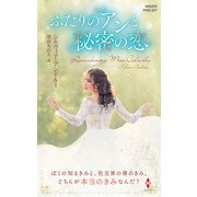 ふたりのアンと秘密の恋【ハーレクイン・ヒストリカル・スペシャル版】（ハーレクイン） [電子書籍]
