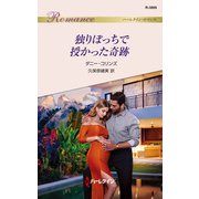 独りぼっちで授かった奇跡（ハーレクイン） [電子書籍]