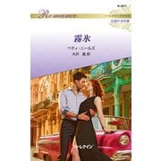 霧氷【ハーレクイン・ロマンス版】（ハーレクイン） [電子書籍]