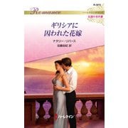 ギリシアに囚われた花嫁【ハーレクイン・ロマンス版】（ハーレクイン） [電子書籍]