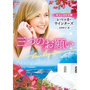 三つのお願い【ハーレクイン文庫版】（ハーレクイン） [電子書籍]