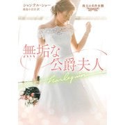 無垢な公爵夫人【ハーレクイン文庫版】（ハーレクイン） [電子書籍]
