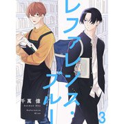 レファレンス・ブルー【連載版】3（竹書房） [電子書籍]