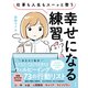 仕事も人生もスーッと整う 幸せになる練習。ウェルビーイング73の行動リスト（すばる舎） [電子書籍]