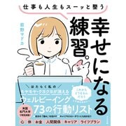 仕事も人生もスーッと整う 幸せになる練習。ウェルビーイング73の行動リスト（すばる舎） [電子書籍]