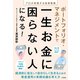 ポートフォリオ・マネジメントで一生お金に困らない人になる！（すばる舎） [電子書籍]