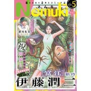 Nemuki＋ 2024年5月号（朝日新聞出版） [電子書籍]