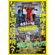 京大地理学者、なにを調べに辺境へ？（ベレ出版） [電子書籍]
