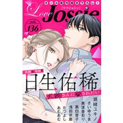 Love Jossie Vol.136（白泉社） [電子書籍]