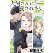 Love Jossie 犬飼さんに愛されたい story05（白泉社） [電子書籍]
