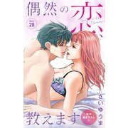 Love Jossie 偶然の恋、教えます story28（白泉社） [電子書籍]