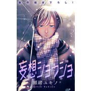 Love Jossie 妄想ショウジョ story31（白泉社） [電子書籍]