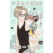 Love Jossie ゆるねこさまとスローライフ story08（白泉社） [電子書籍]