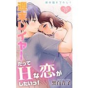 Love Jossie 週末レイヤーだってHな恋がしたいっ！ story17（白泉社） [電子書籍]