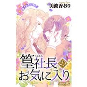Love Jossie 篁社長のお気に入り story02（白泉社） [電子書籍]