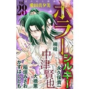 ホラー シルキー Vol.28（白泉社） [電子書籍]