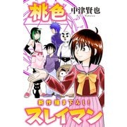 ホラー シルキー 桃色スレイマン story05（白泉社） [電子書籍]