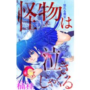 ホラー シルキー 怪物は泣きじゃくる story01（白泉社） [電子書籍]