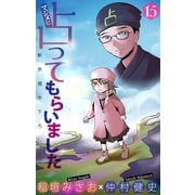 ホラー シルキー マジメに占ってもらいました15（白泉社） [電子書籍]