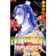 ホラー シルキー 輝家魔法的肉包子店 story02（白泉社） [電子書籍]
